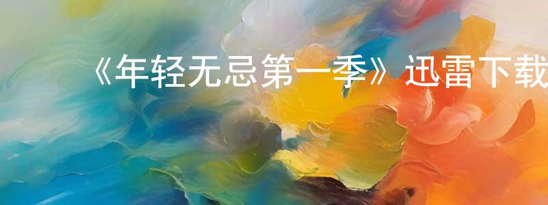 ﻿曾祈的个人主页,﻿《年轻无忌第一季》迅雷下载/在线观看-都市情感-美剧天堂